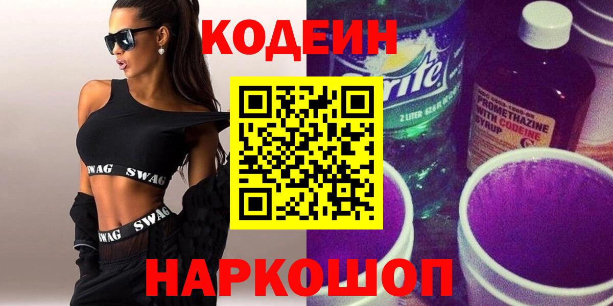 Кодеиновый сироп Lean напиток Lean (лин)  Вход с VPN  Бийск 